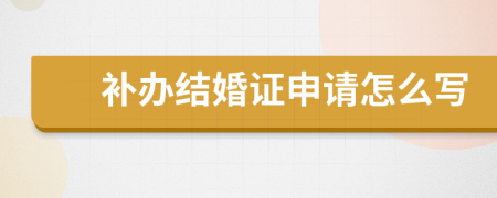 补办结婚证申请怎么写