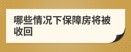 哪些情况下保障房将被收回