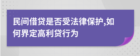 民间借贷是否受法律保护,如何界定高利贷行为