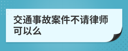 交通事故案件不请律师可以么