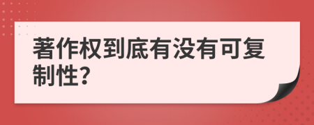 著作权到底有没有可复制性？