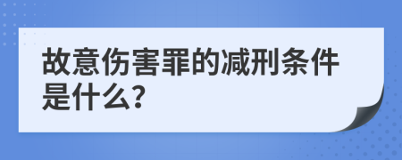 故意伤害罪的减刑条件是什么？