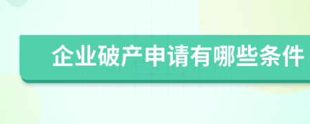 企业破产申请有哪些条件