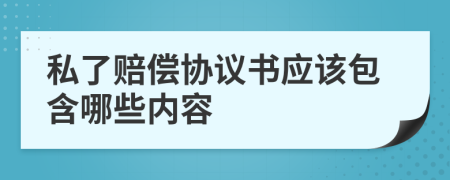 私了赔偿协议书应该包含哪些内容