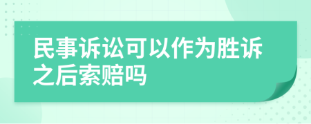 民事诉讼可以作为胜诉之后索赔吗