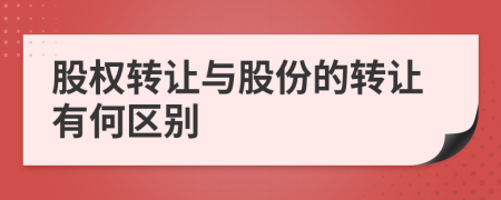 股权转让与股份的转让有何区别