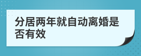 分居两年就自动离婚是否有效