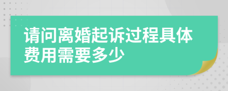 请问离婚起诉过程具体费用需要多少
