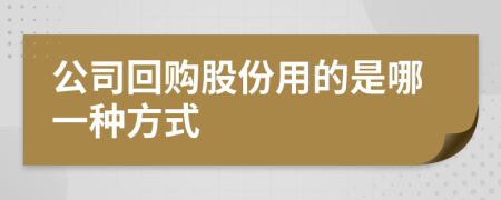 公司回购股份用的是哪一种方式