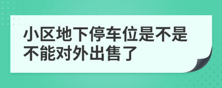 小区地下停车位是不是不能对外出售了