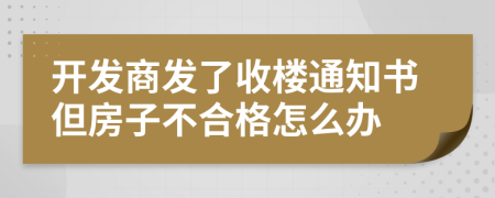 开发商发了收楼通知书但房子不合格怎么办