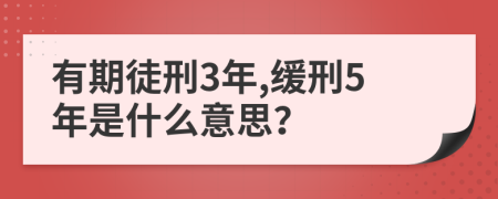 有期徒刑3年,缓刑5年是什么意思？