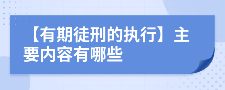 【有期徒刑的执行】主要内容有哪些