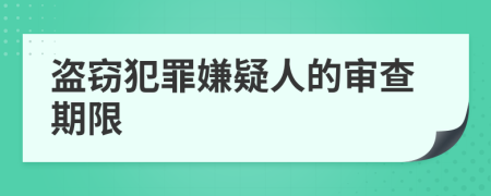 盗窃犯罪嫌疑人的审查期限