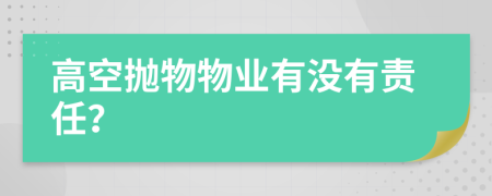 高空抛物物业有没有责任？