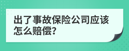 出了事故保险公司应该怎么赔偿？