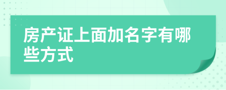 房产证上面加名字有哪些方式