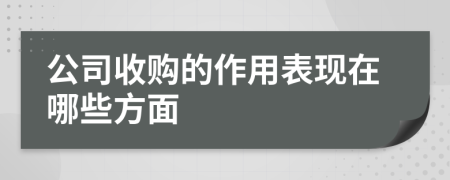 公司收购的作用表现在哪些方面