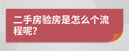 二手房验房是怎么个流程呢？