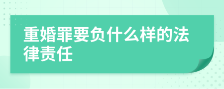 重婚罪要负什么样的法律责任