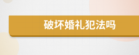 破坏婚礼犯法吗