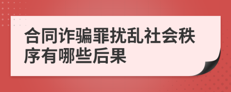 合同诈骗罪扰乱社会秩序有哪些后果