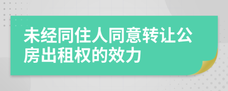 未经同住人同意转让公房出租权的效力