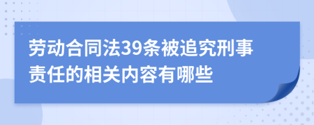 劳动合同法39条被追究刑事责任的相关内容有哪些