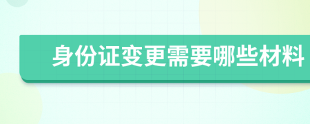 身份证变更需要哪些材料