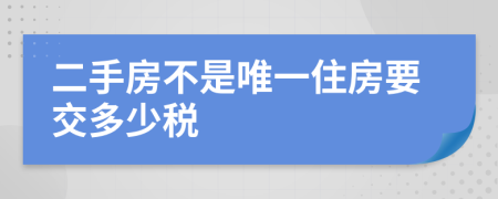 二手房不是唯一住房要交多少税