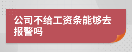 公司不给工资条能够去报警吗