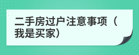 二手房过户注意事项（我是买家）