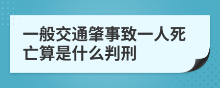 一般交通肇事致一人死亡算是什么判刑