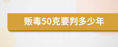 贩毒50克要判多少年