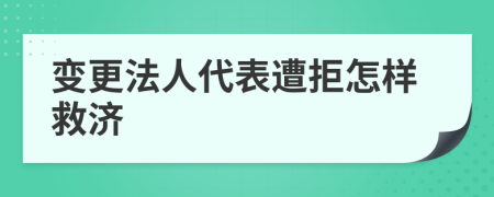 变更法人代表遭拒怎样救济