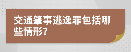 交通肇事逃逸罪包括哪些情形？