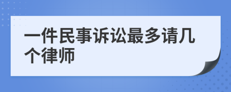 一件民事诉讼最多请几个律师