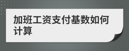 加班工资支付基数如何计算