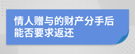 情人赠与的财产分手后能否要求返还