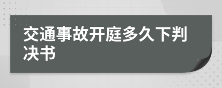 交通事故开庭多久下判决书