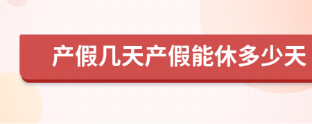 产假几天产假能休多少天