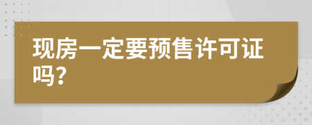 现房一定要预售许可证吗？