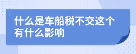 什么是车船税不交这个有什么影响