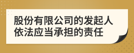 股份有限公司的发起人依法应当承担的责任