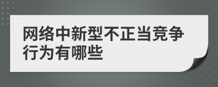 网络中新型不正当竞争行为有哪些