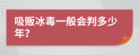 吸贩冰毒一般会判多少年？