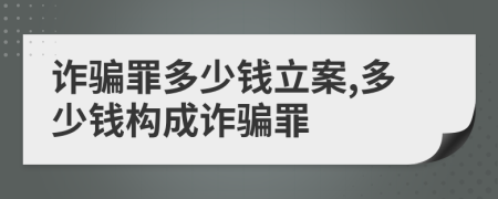 诈骗罪多少钱立案,多少钱构成诈骗罪