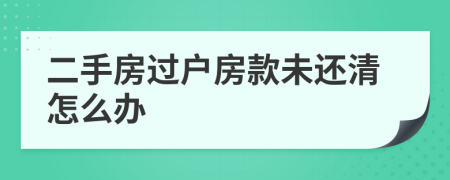 二手房过户房款未还清怎么办