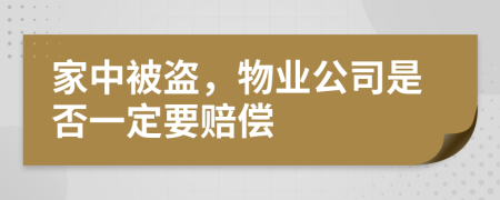 家中被盗，物业公司是否一定要赔偿