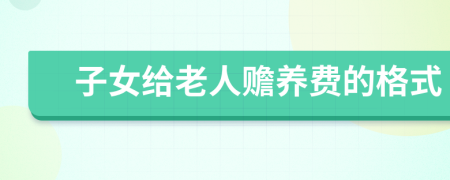 子女给老人赡养费的格式